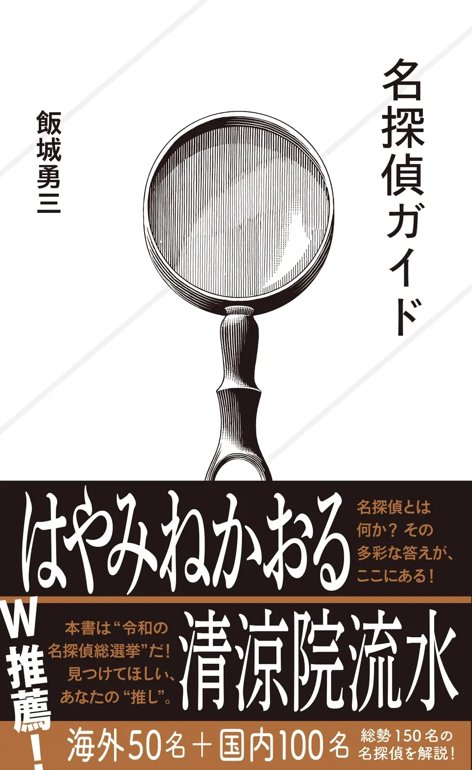 【说说】饭城勇三的那本《名侦探指南》