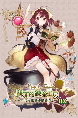 苏菲的炼金工房
