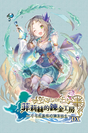 菲莉丝的炼金工房