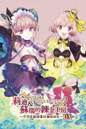莉迪&苏瑞的炼金工房