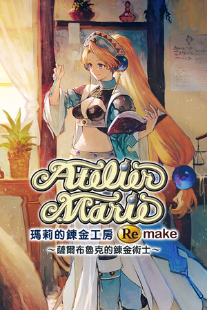 玛莉的炼金工房