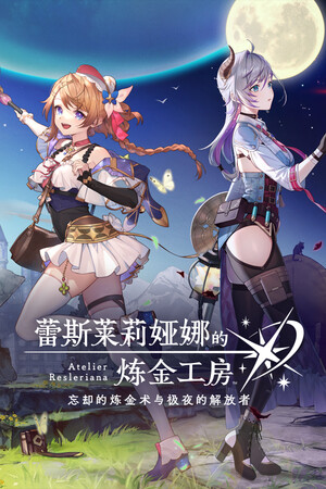 蕾斯娜的炼金工房